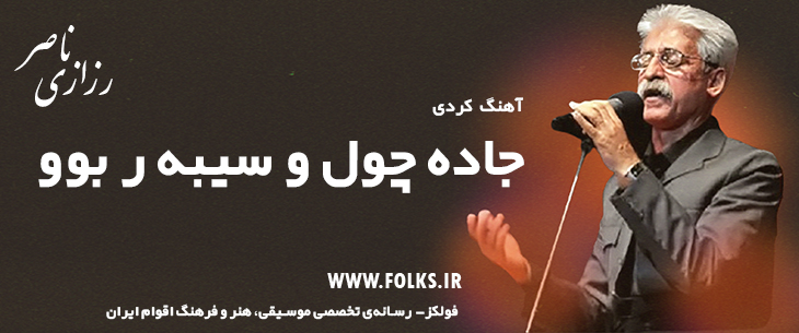 دانلود آهنگ کردی «جاده چول و سیبه ر بوو» ناصر رزازی [کیفیت ۳۲۰] فولکز