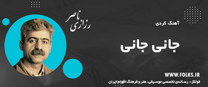 دانلود آهنگ کردی «جانی جانی» ناصر رزازی [کیفیت ۳۲۰] فولکز