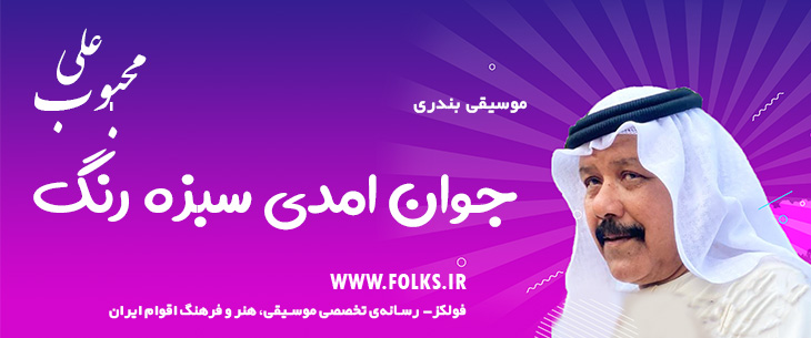 دانلود آهنگ بندری «جوان امدی سبزه رنگ» علی محبوب [کیفیت ۳۲۰] فولکز