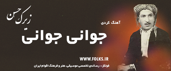 دانلود آهنگ کردی «جوانی جوانی» حسن زیرک [کیفیت ۳۲۰] فولکز