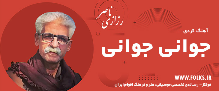 دانلود آهنگ کردی «جوانی جوانی» ناصر رزازی [کیفیت ۳۲۰] فولکز