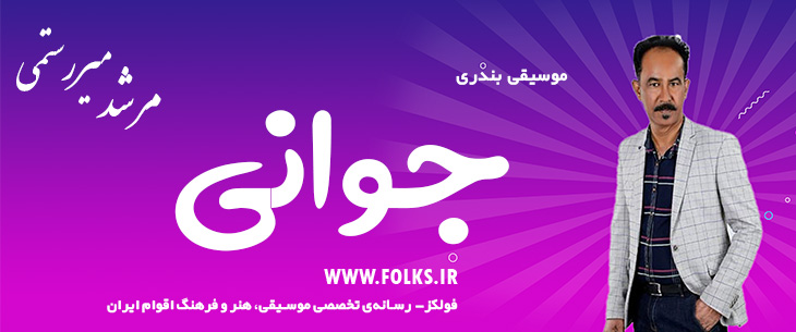 دانلود آهنگ بندری «جوانی» مرشد میررستمی [کیفیت ۳۲۰] فولکز