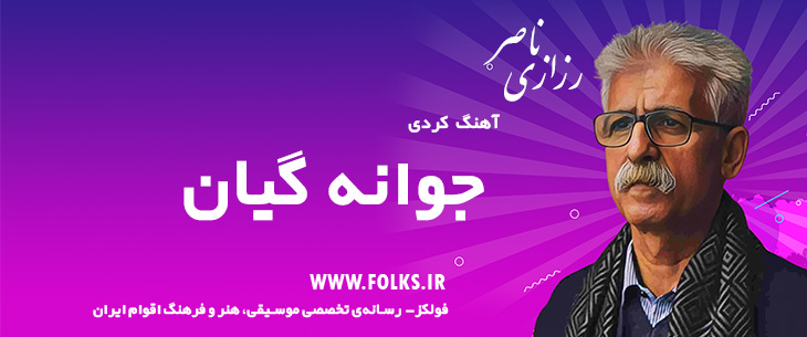 دانلود آهنگ کردی «جوانه گیان» ناصر رزازی [کیفیت ۳۲۰] فولکز
