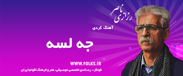 دانلود آهنگ کردی «جه لسه» ناصر رزازی [کیفیت ۳۲۰] فولکز