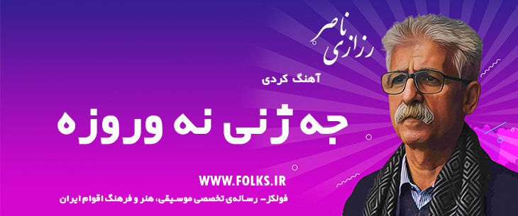 دانلود آهنگ کردی «جه ژنی نه وروزه» ناصر رزازی [کیفیت ۳۲۰] فولکز