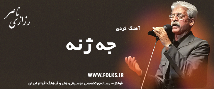 دانلود آهنگ کردی «جه ژنه» ناصر رزازی [کیفیت ۳۲۰] فولکز