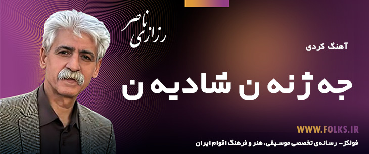 دانلود آهنگ کردی «جه ژنه ن شادیه ن» ناصر رزازی [کیفیت ۳۲۰] فولکز