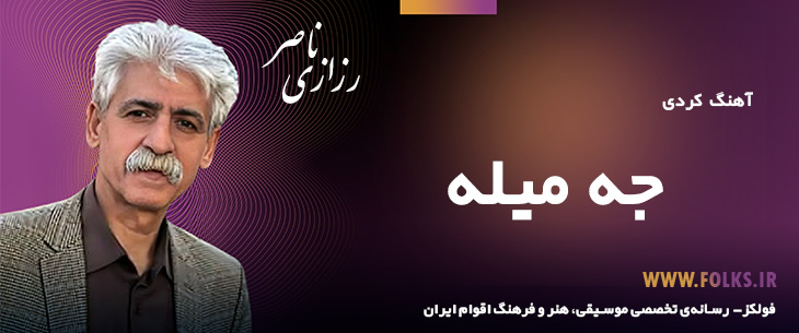 دانلود آهنگ کردی «جه‌ میله» ناصر رزازی [کیفیت ۳۲۰] فولکز