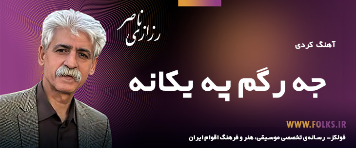 دانلود آهنگ کردی «جه رگم په یکانه» ناصر رزازی [کیفیت ۳۲۰] فولکز