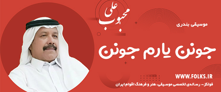 دانلود آهنگ بندری «جونن یارم جونن» علی محبوب [کیفیت ۳۲۰] فولکز