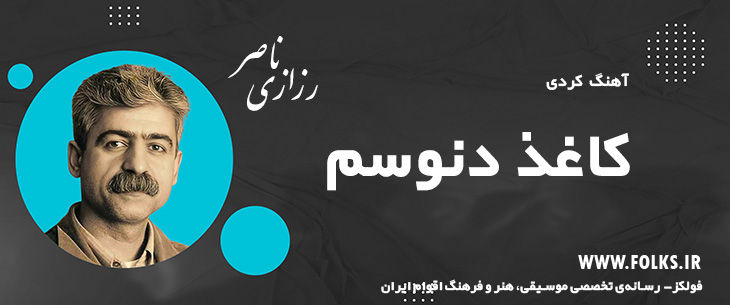 دانلود آهنگ کردی «کاغذ دنوسم» ناصر رزازی [کیفیت ۳۲۰] فولکز