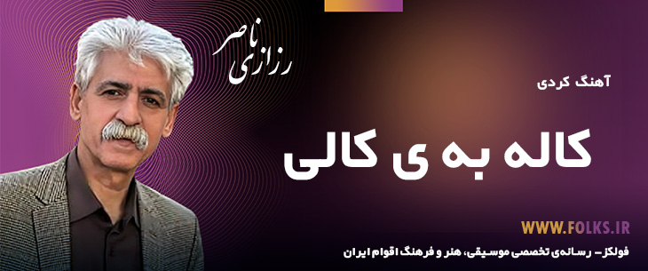 دانلود آهنگ کردی «کاله به ی کالی» ناصر رزازی [کیفیت ۳۲۰] فولکز