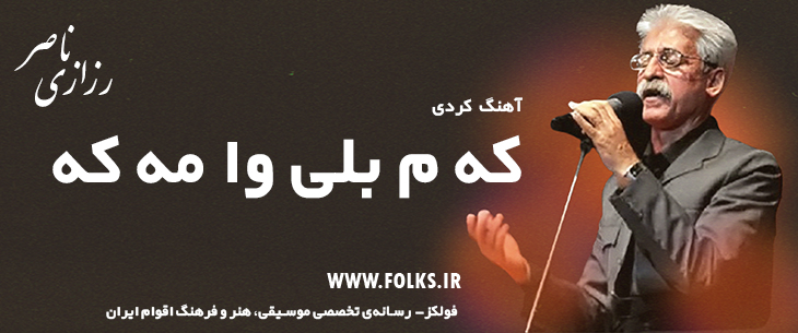 دانلود آهنگ کردی «که م بلی وا مه که» ناصر رزازی [کیفیت ۳۲۰] فولکز