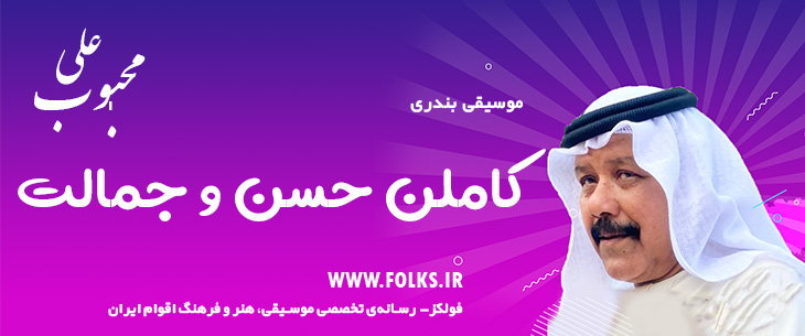 دانلود آهنگ بندری «کاملن حسن و جمالت» علی محبوب [کیفیت ۳۲۰] فولکز