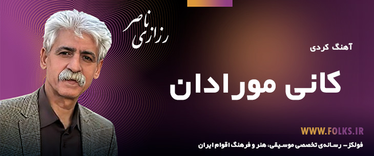 دانلود آهنگ کردی «کانی مورادان» ناصر رزازی [کیفیت ۳۲۰] فولکز