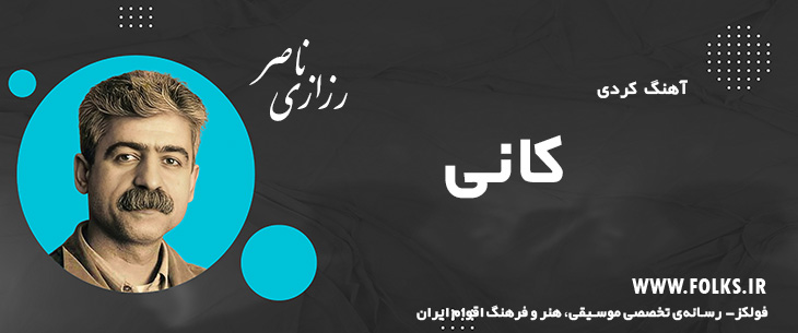 دانلود آهنگ کردی «کانی» ناصر رزازی [کیفیت ۳۲۰] فولکز