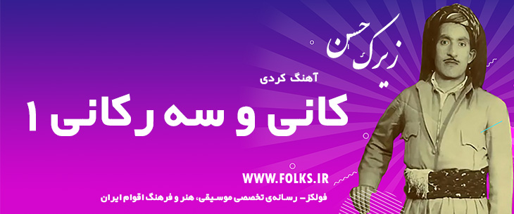 دانلود آهنگ کردی «کانی و سه رکانی 1» حسن زیرک [کیفیت ۳۲۰] فولکز