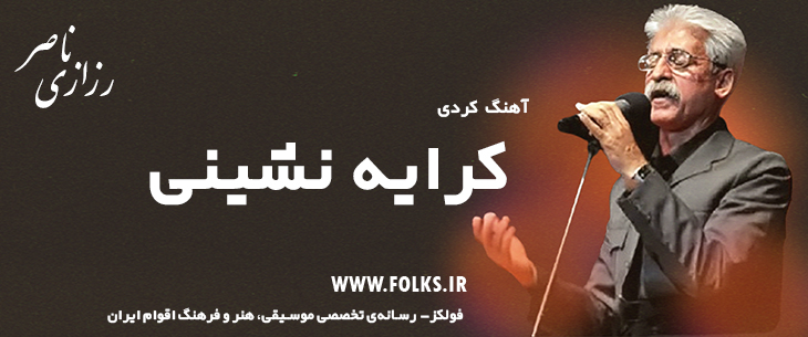 دانلود آهنگ کردی «کرایه نشینی» ناصر رزازی [کیفیت ۳۲۰] فولکز