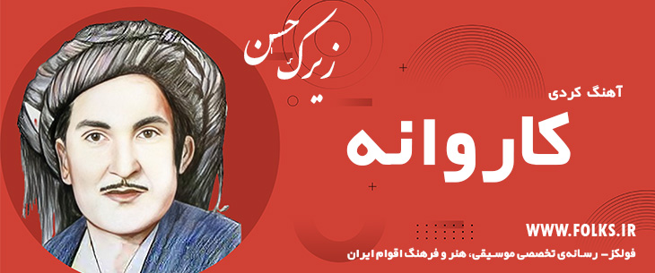 دانلود آهنگ کردی «کاروانه» حسن زیرک [کیفیت ۳۲۰] فولکز