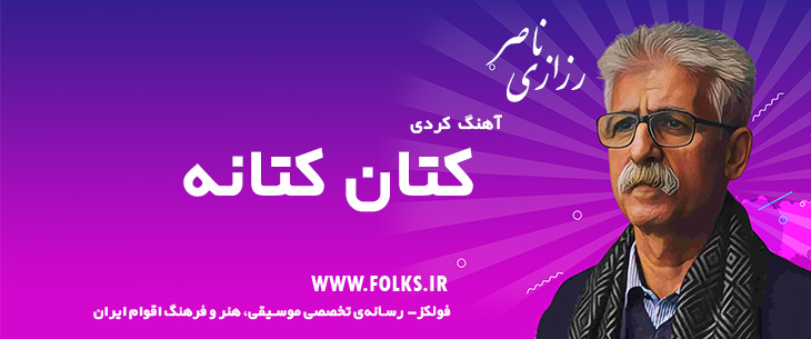 دانلود آهنگ کردی «کتان کتانه» ناصر رزازی [کیفیت ۳۲۰] فولکز