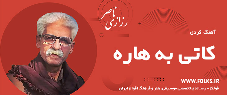 دانلود آهنگ کردی «کاتی به هاره» ناصر رزازی [کیفیت ۳۲۰] فولکز