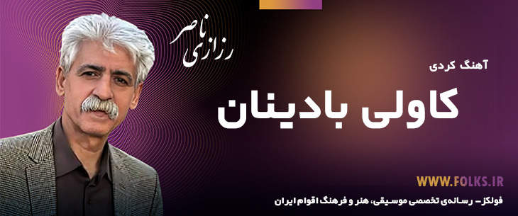 دانلود آهنگ کردی «کاولی بادینان» ناصر رزازی [کیفیت ۳۲۰] فولکز