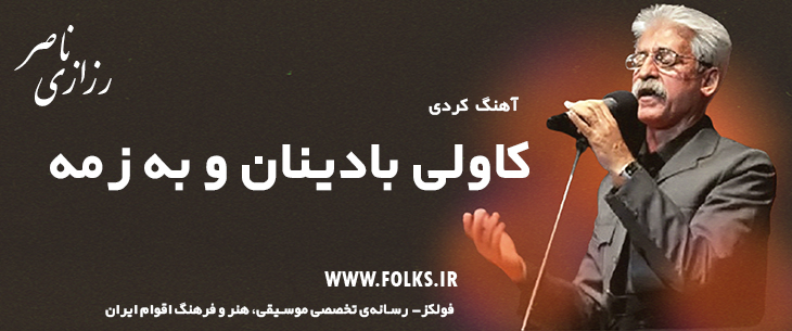 دانلود آهنگ کردی «کاولی بادینان و به زمه» ناصر رزازی [کیفیت ۳۲۰] فولکز