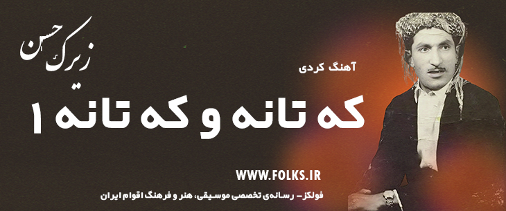 دانلود آهنگ کردی «که تانه و که تانه 1» حسن زیرک [کیفیت ۳۲۰] فولکز