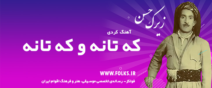 دانلود آهنگ کردی «که تانه و که تانه» حسن زیرک [کیفیت ۳۲۰] فولکز
