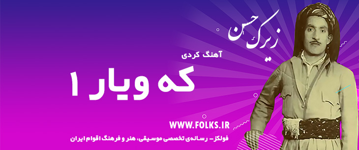 دانلود آهنگ کردی «که ویار 1» حسن زیرک [کیفیت ۳۲۰] فولکز