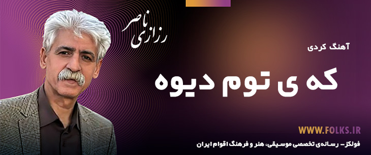 دانلود آهنگ کردی «که ی توم دیوه» ناصر رزازی [کیفیت ۳۲۰] فولکز