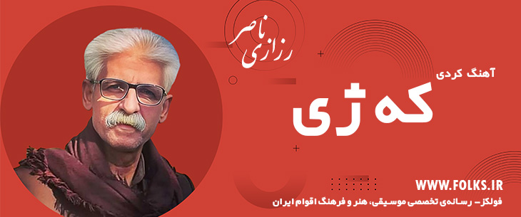 دانلود آهنگ کردی «که ژی» ناصر رزازی [کیفیت ۳۲۰] فولکز