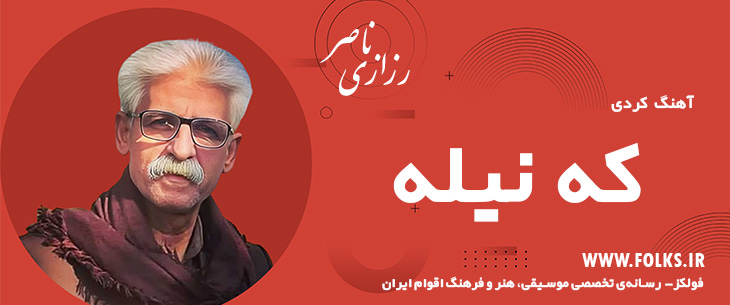 دانلود آهنگ کردی «که نیله» ناصر رزازی [کیفیت ۳۲۰] فولکز