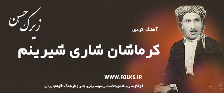 دانلود آهنگ کردی «کرماشان شاری شیرینم» حسن زیرک [کیفیت ۳۲۰] فولکز