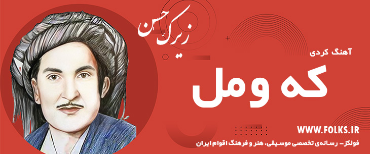 دانلود آهنگ کردی «که ومل» حسن زیرک [کیفیت ۳۲۰] فولکز