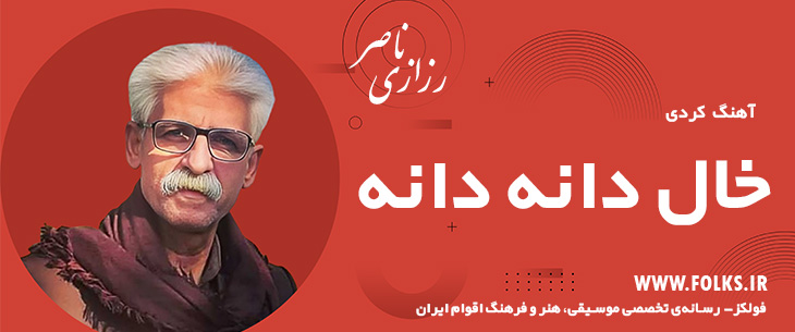 دانلود آهنگ کردی «خال دانه دانه» ناصر رزازی [کیفیت ۳۲۰] فولکز