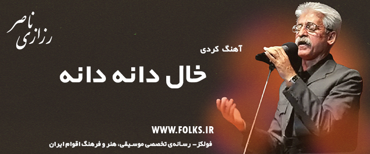 دانلود آهنگ کردی «خال دانه دانه» ناصر رزازی [کیفیت ۳۲۰] فولکز