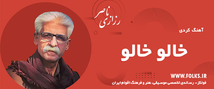 دانلود آهنگ کردی «خالو خالو» ناصر رزازی [کیفیت ۳۲۰] فولکز