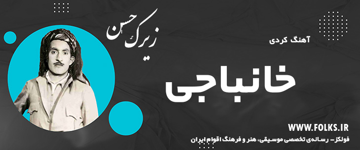 دانلود آهنگ کردی «خانباجی» حسن زیرک [کیفیت ۳۲۰] فولکز