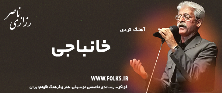 دانلود آهنگ کردی «خانباجی» ناصر رزازی [کیفیت ۳۲۰] فولکز