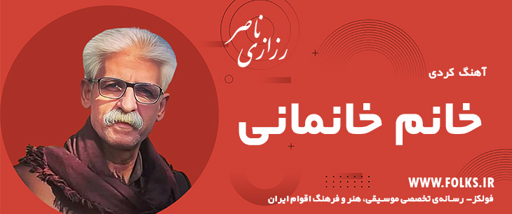 دانلود آهنگ کردی «خانم خانمانی» ناصر رزازی [کیفیت ۳۲۰] فولکز