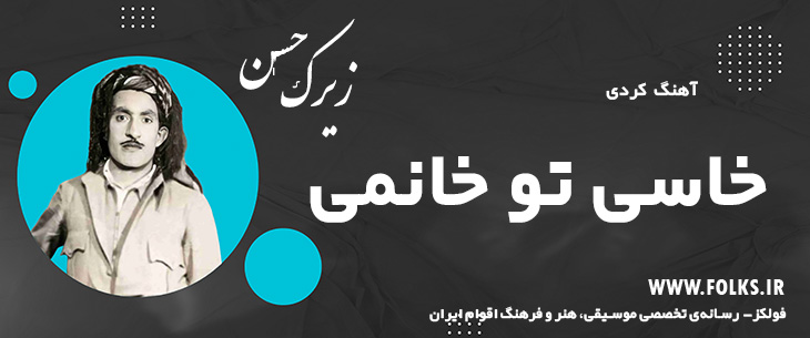 دانلود آهنگ کردی «خاسی تو خانمی» حسن زیرک [کیفیت ۳۲۰] فولکز