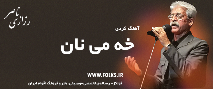 دانلود آهنگ کردی «خه می نان» ناصر رزازی [کیفیت ۳۲۰] فولکز