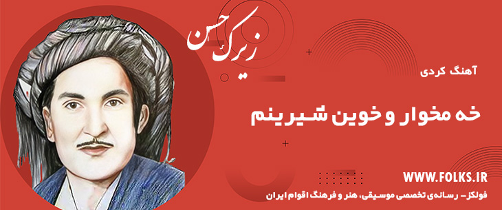 دانلود آهنگ کردی «خه مخوار و خوین شیرینم» حسن زیرک [کیفیت ۳۲۰] فولکز