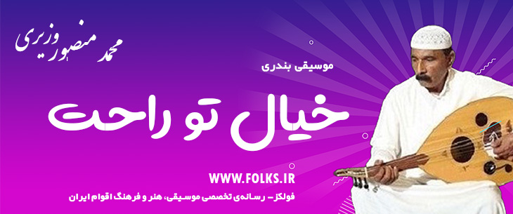دانلود آهنگ بندری «خیال تو راحت» محمد منصور وزیری [کیفیت ۳۲۰] فولکز