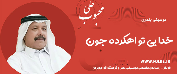 دانلود آهنگ بندری «خدا بی تو اهکرده جون» علی محبوب [کیفیت ۳۲۰] فولکز