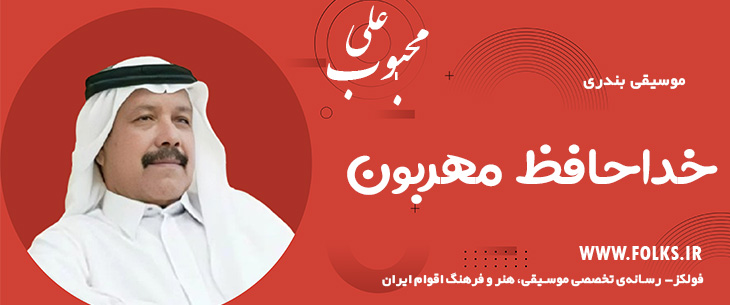 دانلود آهنگ بندری «خداحافظ مهربون» علی محبوب [کیفیت ۳۲۰] فولکز