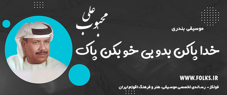 دانلود آهنگ بندری «خدا پاکن بدو بی خو بکن پاک» علی محبوب [کیفیت ۳۲۰] فولکز