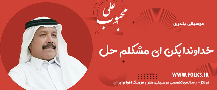 دانلود آهنگ بندری «خداوندا بکن ای مشکلم حل» علی محبوب [کیفیت ۳۲۰] فولکز