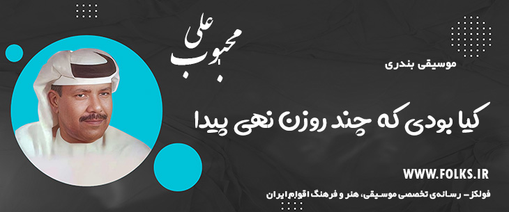 دانلود آهنگ بندری «کیا بودی که چند روزن نهی پیدا» علی محبوب [کیفیت ۳۲۰] فولکز